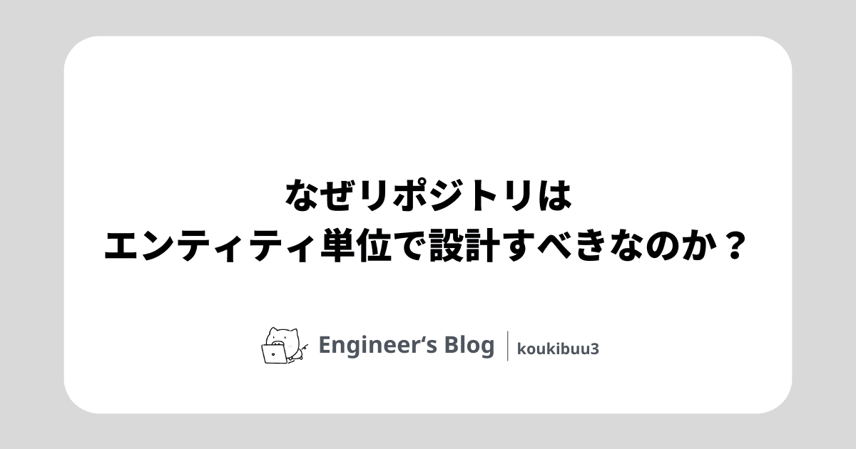 「なぜリポジトリはエンティティ単位で設計すべきなのか?」のメイン画像