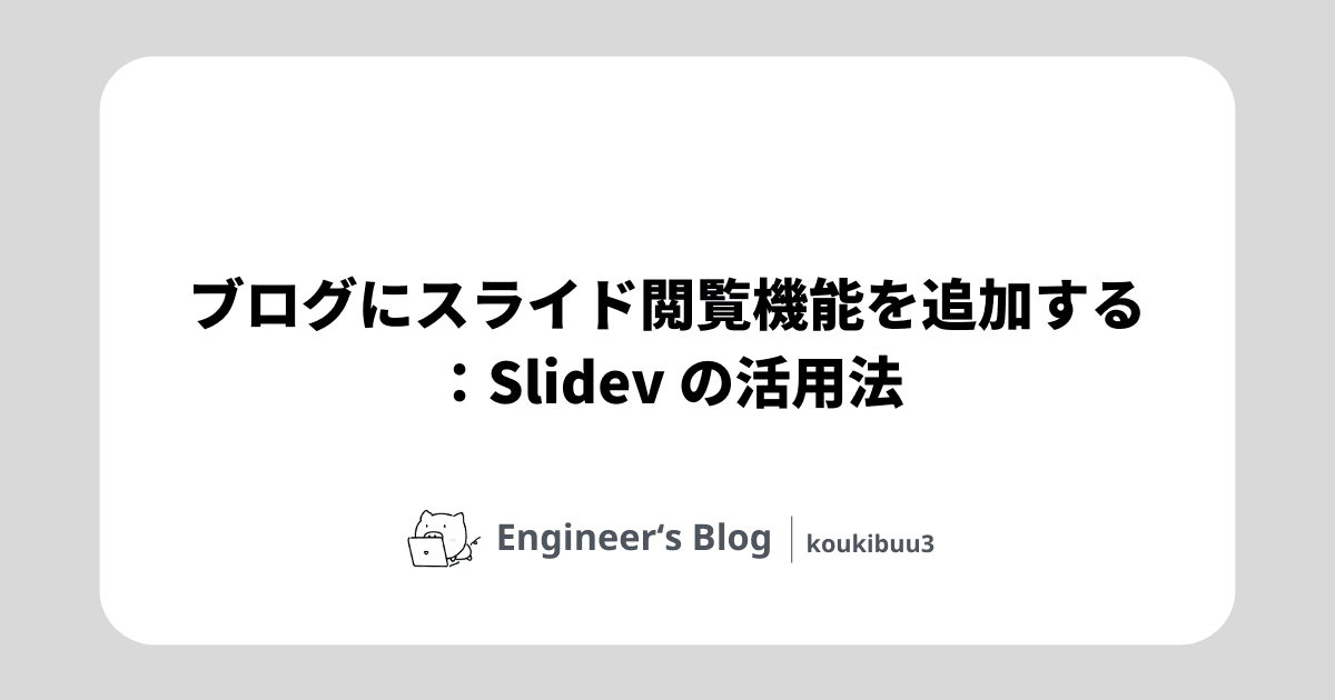 「ブログにスライド閲覧機能を追加する:Slidev の活用法」のメイン画像