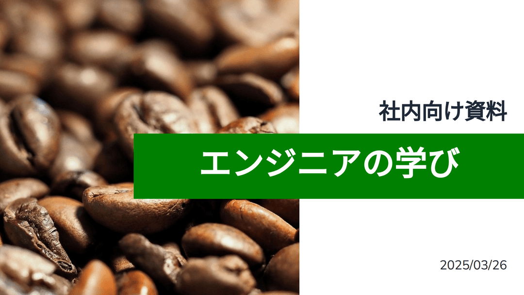 エンジニアの学び